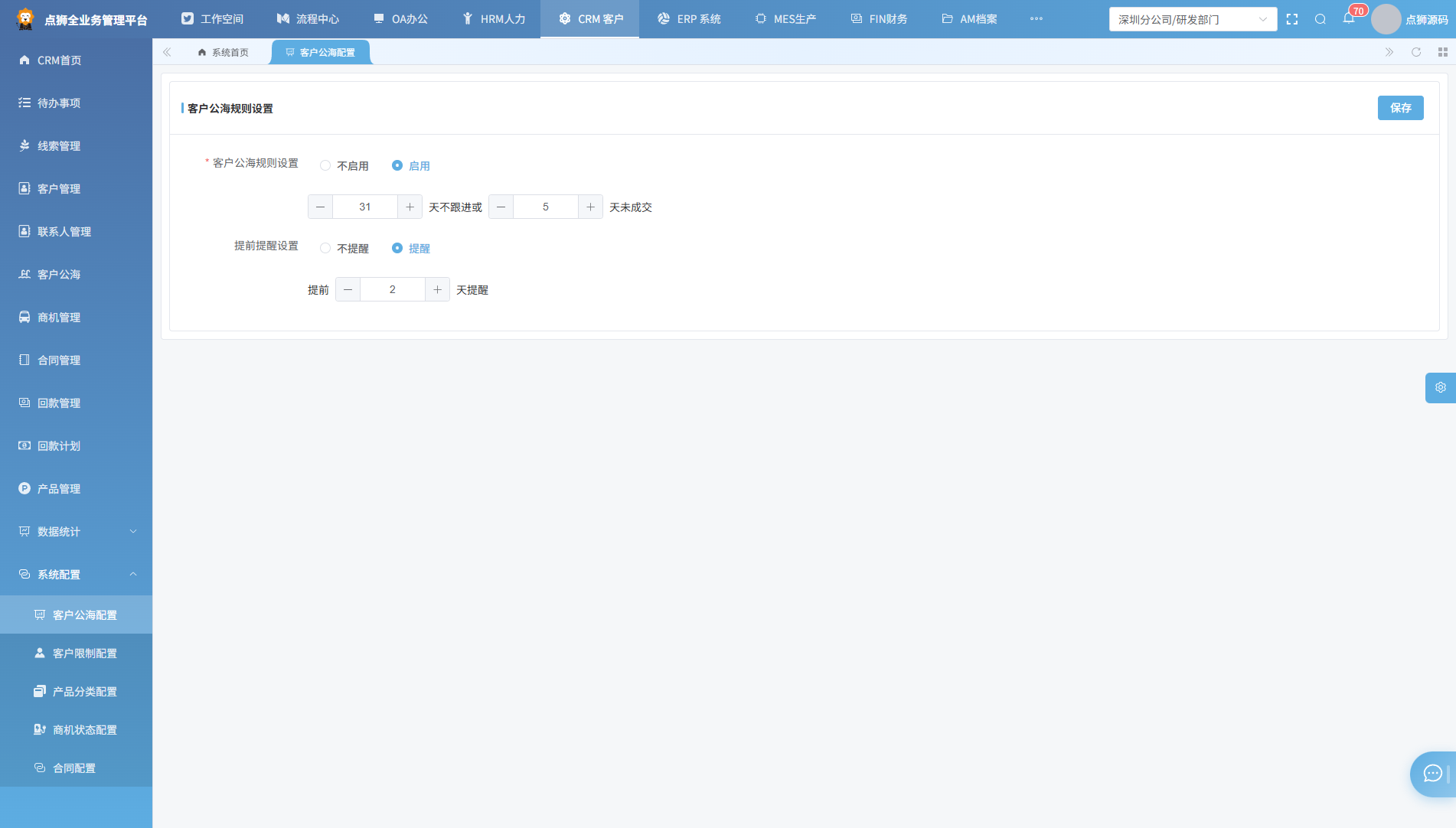 客户公海配置