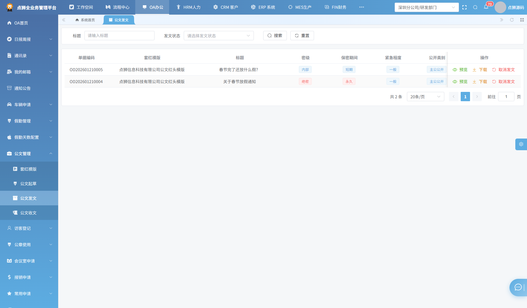 公文发文列表