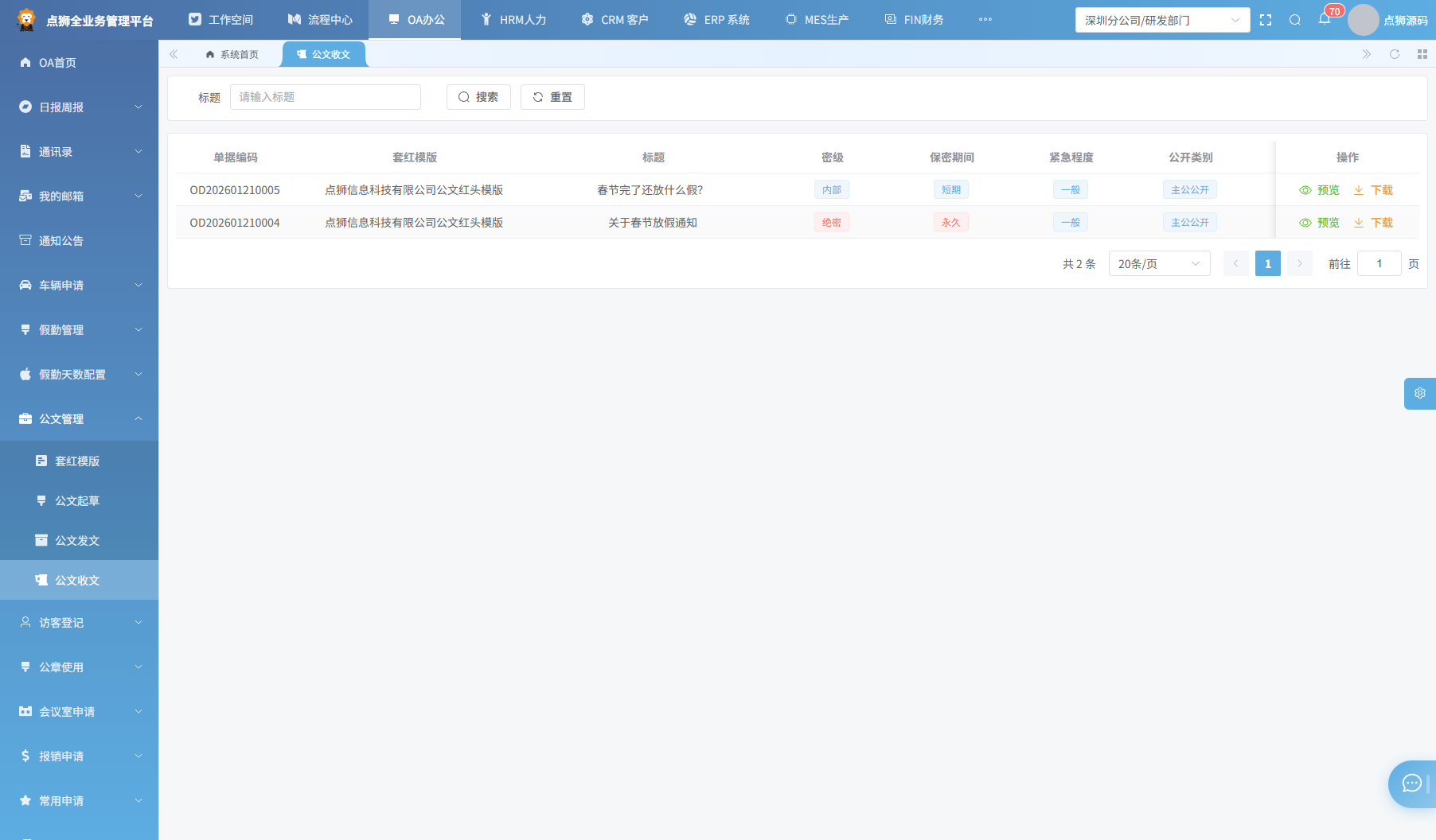 公文收文列表